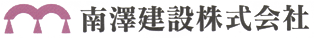 南澤建設株式会社
