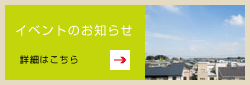イベントのお知らせ