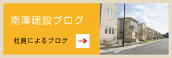 南澤建設ブログ